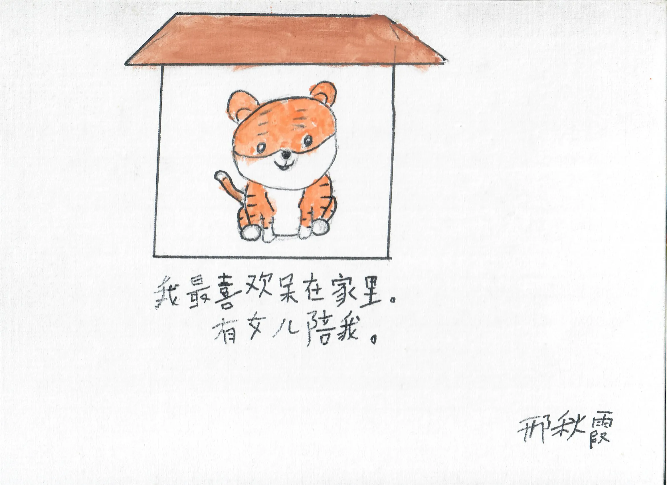 I have a painting from her, it says "I like staying at home the most. Got my daughter keep me company. （我最喜欢呆在家里。有女儿陪我。）"
